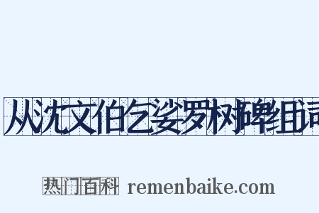 从沈文伯乞娑罗树碑组词是什么意思的图片